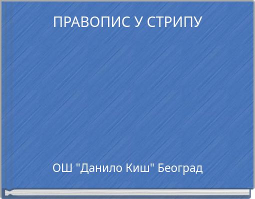 ПРАВОПИС У СТРИПУ