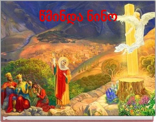 წმინდა ნინო