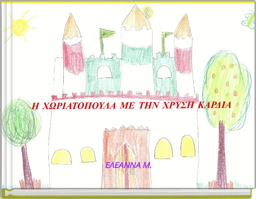 Η ΧΩΡΙΑΤΟΠΟΥΛΑ ΜΕ ΤΗΝ ΧΡΥΣΗ ΚΑΡΔΙΑ