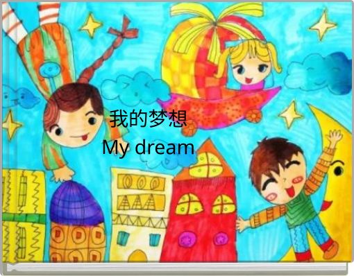 我的梦想My dream