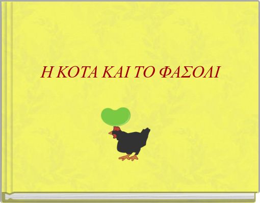 Η ΚΟΤΑ ΚΑΙ ΤΟ ΦΑΣΟΛΙ