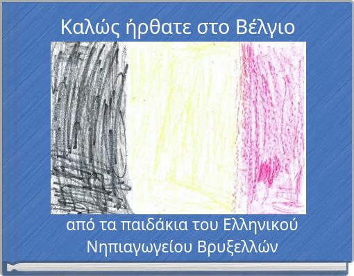 Καλώς ήρθατε στο Βέλγιο