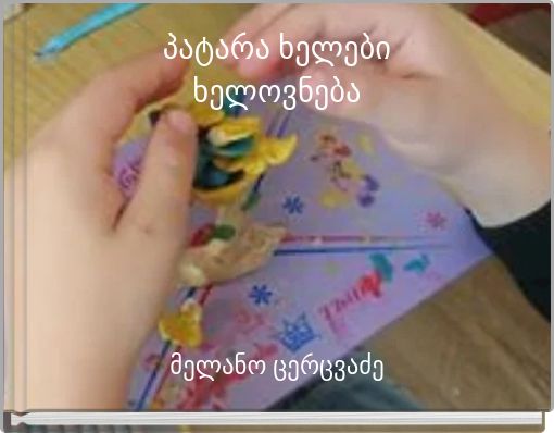 პატარა ხელები ხელოვნება