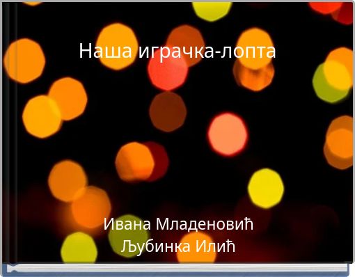 Наша играчка-лопта