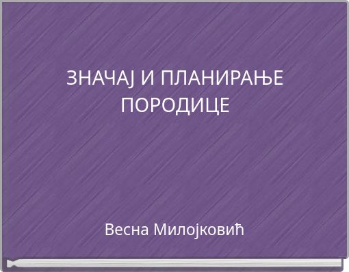 ЗНАЧАЈ И ПЛАНИРАЊЕ ПОРОДИЦЕ