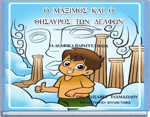 Front cover of 'Ο ΜΑΞΙΜΟΣ ΚΑΙ Ο ΘΗΣΑΥΡΟΣ ΤΩΝ ΔΕΛΦΩΝ' 