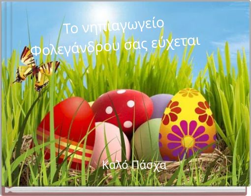 Το νηπιαγωγείο Φολεγάνδρου σας εύχεται