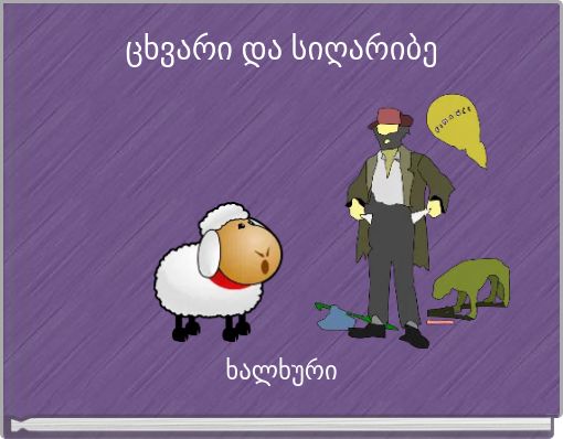 ცხვარი და სიღარიბე