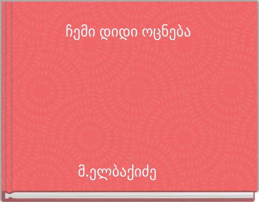 ჩემი დიდი ოცნება