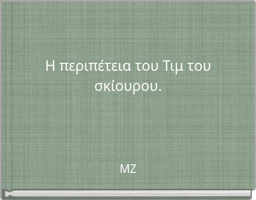 &Eta; &pi;&epsilon;&rho;&iota;&pi;έ&tau;&epsilon;&iota;&alpha; &tau;&omicron;&upsilon; &Tau;&iota;&mu; &tau;&omicron;&upsilon; &sigma;&kappa;ί&omicron;&upsilon;&rho;&omicron;&upsilon;.