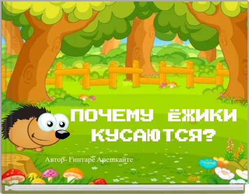 ПОЧЕМУ ЁЖИКИ КУСАЮТСЯ?