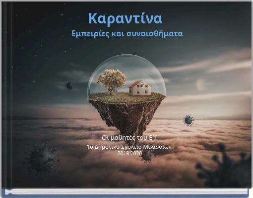 Front cover of 'Καραντίνα Εμπειρίες και συναισθήματα' 
