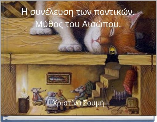 &Eta; &sigma;&upsilon;&nu;έ&lambda;&epsilon;&upsilon;&sigma;&eta; &tau;&omega;&nu; &pi;&omicron;&nu;&tau;&iota;&kappa;ώ&nu;. &Mu;ύ&theta;&omicron;&sigmaf; &tau;&omicron;&upsilon; &Alpha;&iota;&sigma;ώ&pi;&omicron;&upsilon;.