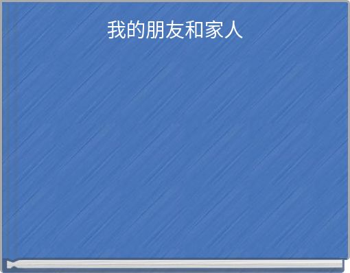 Book Cover for: 我的朋友和家人