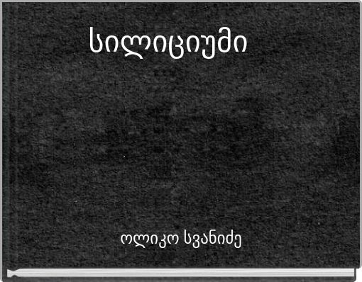 სილიციუმი