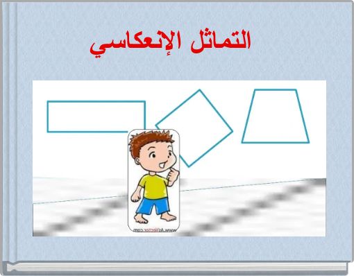 التماثل الإنعكاسي