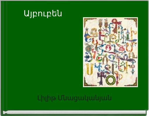 Front cover of 'Այբուբեն' 