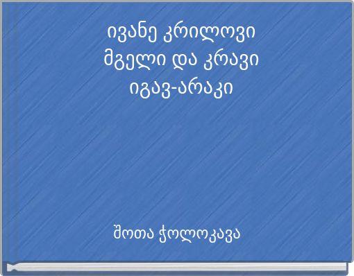 ივანე კრილოვიმგელი და კრავიიგავ-არაკი