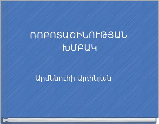 ՌՈԲՈՏԱՇԻՆՈՒԹՅԱՆ ԽՄԲԱԿ
