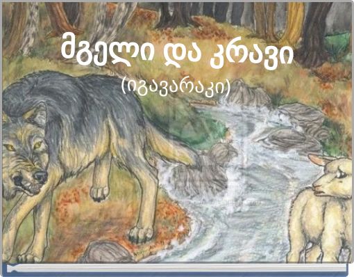 მგელი და კრავი(იგავარაკი)