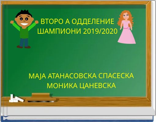 ВТОРО А ОДДЕЛЕНИЕ ШАМПИОНИ 2019/2020