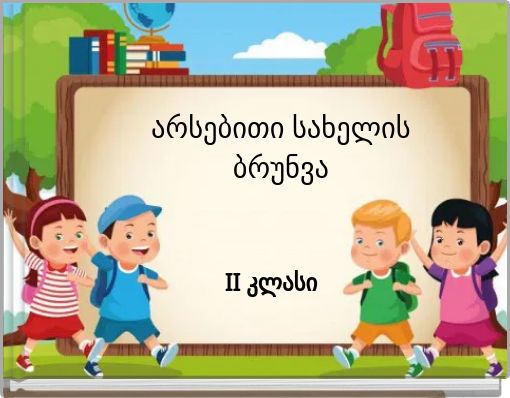 არსებითი სახელის ბრუნვა