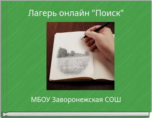Лагерь онлайн "Поиск"