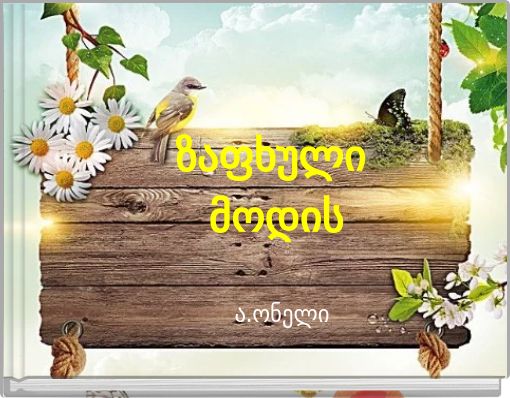 ზაფხული მოდის