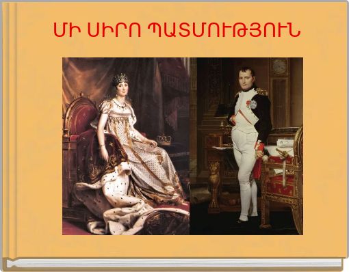 ՄԻ ՍԻՐՈ ՊԱՏՄՈՒԹՅՈՒՆ