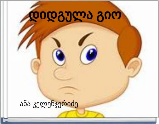 დიდგულა გიო