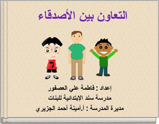 التعاون بين الأصدقاء