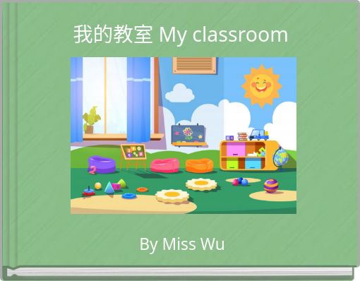 我的教室 My classroom