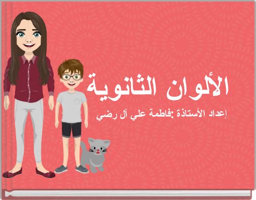 Book Cover for: الألوان الثانوية