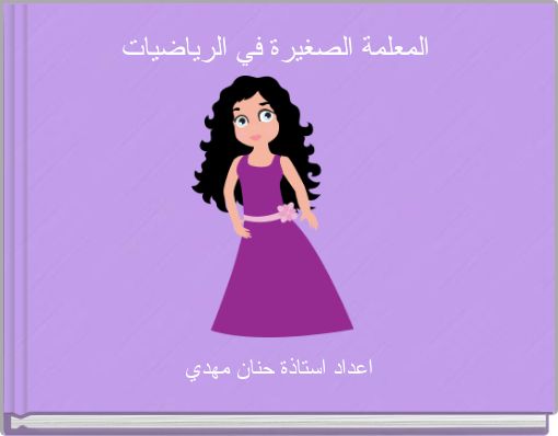 المعلمة الصغيرة في الرياضيات