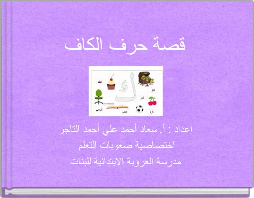 قصة حرف الكاف