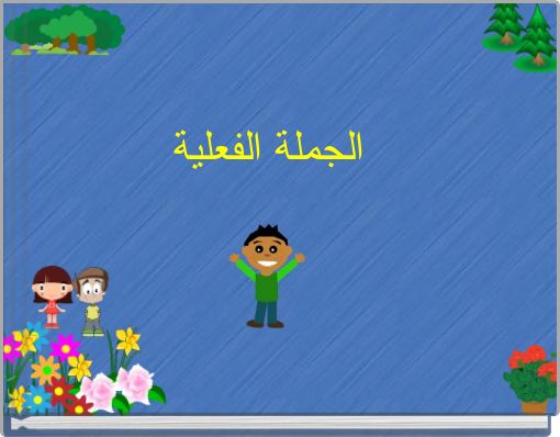 الجملة الفعلية