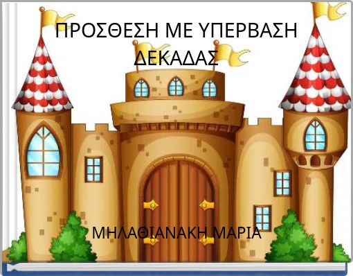 ΠΡΟΣΘΕΣΗ ΜΕ ΥΠΕΡΒΑΣΗ ΔΕΚΑΔΑΣ