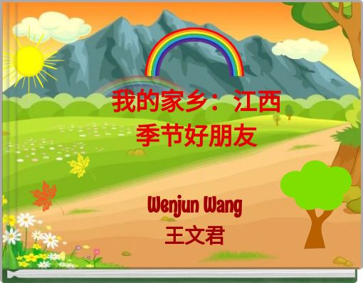 我的家乡：江西 季节好朋友