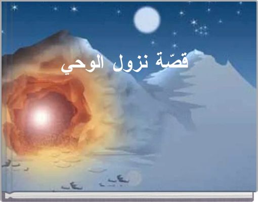 قصّة نزول الوحي