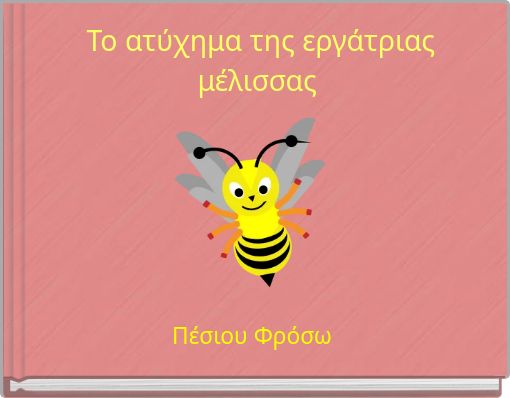 Το ατύχημα της εργάτριας μέλισσας