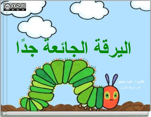 Front cover of 'اليرقة الجائعة جدًا' 