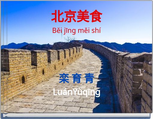 北京美食 Běi jīng měi shí 栾 育 青 LuánYùqīng
