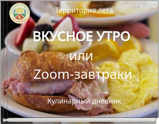 ВКУСНОЕ УТРО или Zoom-завтраки
