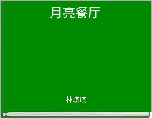 月亮餐厅