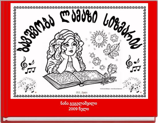 ნანა გეგელაშვილი2009 წელი