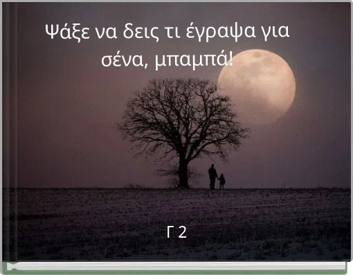 Ψάξε να δεις τι έγραψα για σένα, μπαμπά!