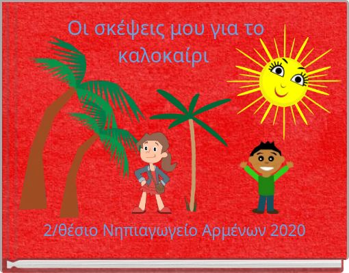 Οι σκέψεις μου για το καλοκαίρι