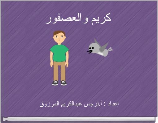 كريم والعصفور