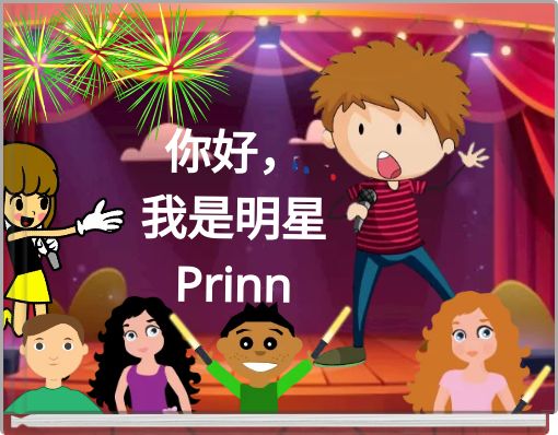 你好， 我是明星Prinn