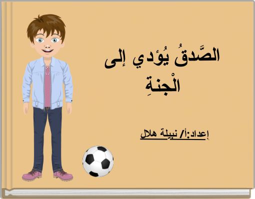 الصَّدقُ يُؤدي إلى الْجنةِ